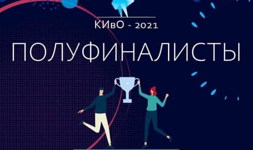 Конкурс инноваций в образовании #киво - 2021